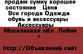 продам сумку,хорошее состояние › Цена ­ 250 - Все города Одежда, обувь и аксессуары » Аксессуары   . Московская обл.,Лобня г.